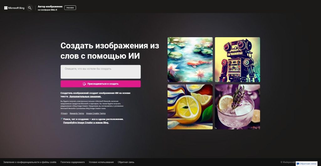 Bing AI Image Creator: обзор нейросети для создания изображений